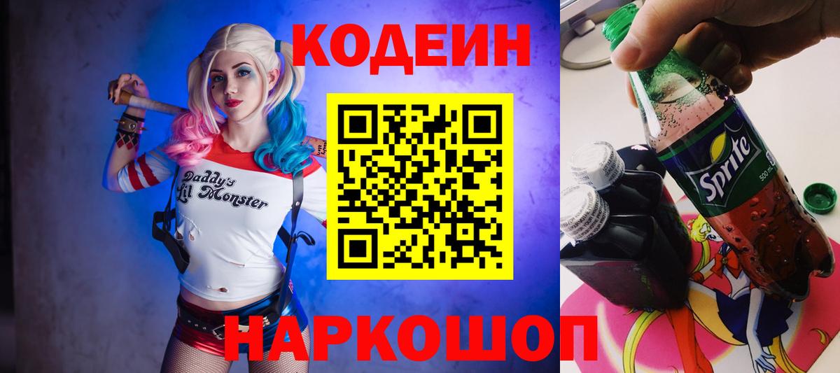 Большой Камень  Кодеин Purple Drank  Кодеин напиток Lean (лин)  Вход с VPN 