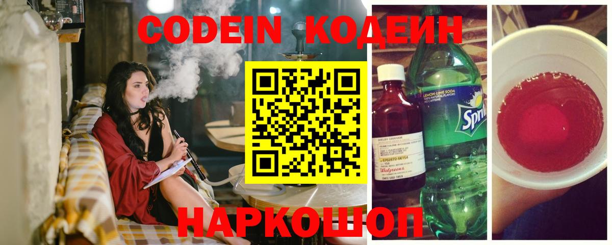 Кодеиновый сироп Lean Purple Drank Большой Камень